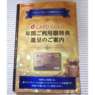 エヌティティドコモ(NTTdocomo)のdカードゴールド　年間ご利用額特典(ショッピング)