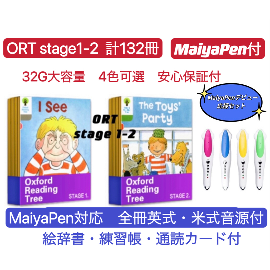 オックスフォードリーディングツリー ORT1-2 132冊 MaiyaPen付 13365円