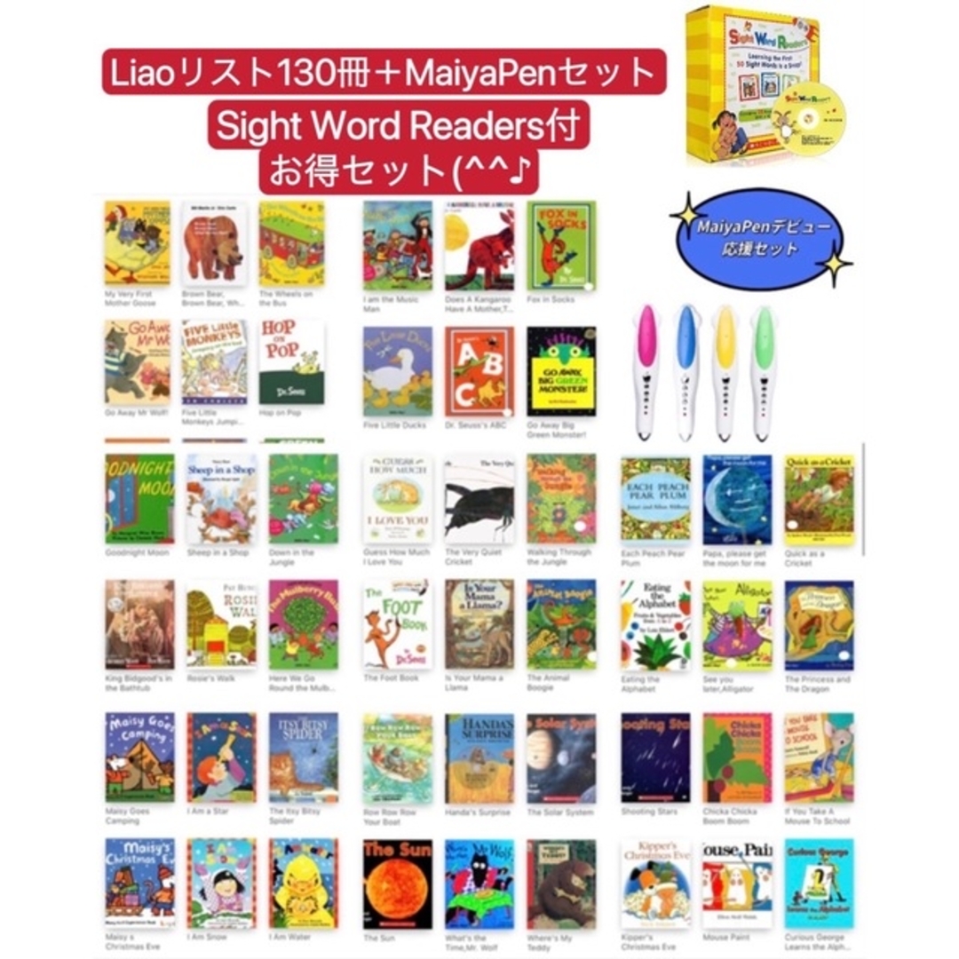 読み聞かせLiaoリスト130冊　英語絵本　MaiyaPen付　サイトワードリーダーズ付