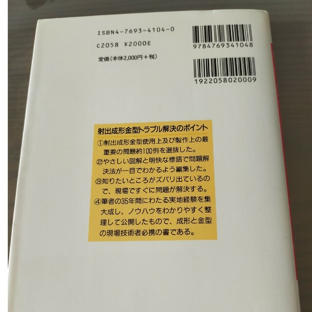 図解射出成形金型トラブル解決１００選 エンタメ/ホビーの本(科学/技術)の商品写真