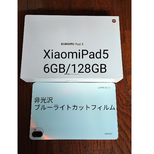XiaomiPad5　グローバル版(非光沢、ブルーライトカットフィルム有) スマホ/家電/カメラのPC/タブレット(タブレット)の商品写真