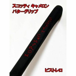 スコッティキャメロン(Scotty Cameron)のスコッティキャメロン☆パターグリップ☆ピストレロ☆ブラック(その他)