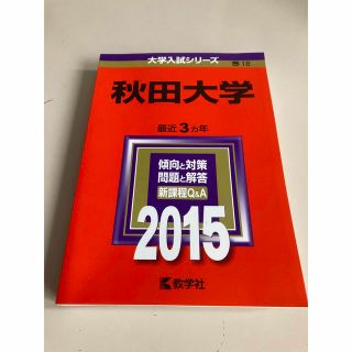 キョウガクシャ(教学社)の秋田大学 ２０１５　赤本(語学/参考書)