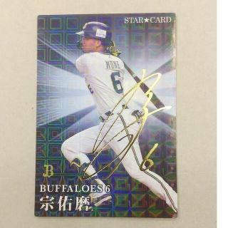 オリックスバファローズ(オリックス・バファローズ)のプロ野球チップス　宗佑磨(応援グッズ)