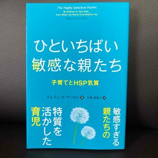 ひといちばい敏感な親たち 子育てＨＳＰ気質(人文/社会)