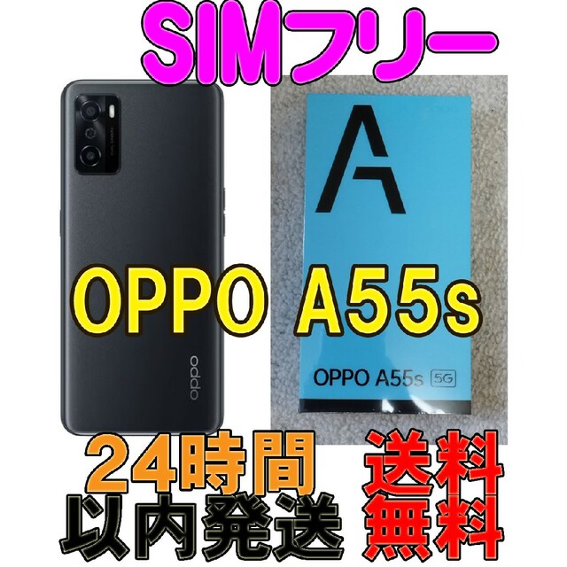 【24h以内発送】OPPO A55s・黒・未使用新品・Simﾌﾘｰ