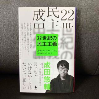 ２２世紀の民主主義(その他)