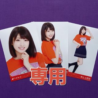 ノギザカフォーティーシックス(乃木坂46)の084. 井上小百合 全ツ2017 生写真ほか(アイドルグッズ)