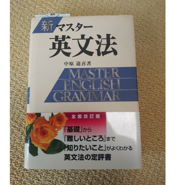 新マスター英文法 全面改訂版 エンタメ/ホビーの本(語学/参考書)の商品写真