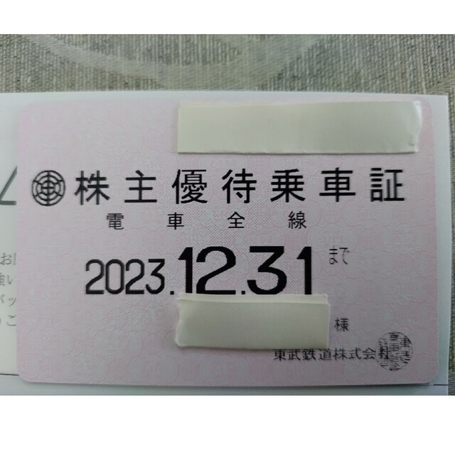 東武鉄道　株主優待乗車証(2023.12.31まで)