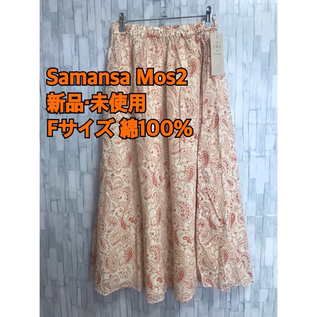 TSUHARU by Samansa Mos2(ツハルバイサマンサモスモス)の【SM2】一流ブランド　ペイズリー柄ガーゼギャザースカートFサイズ【新品未使用】 レディースのスカート(ロングスカート)の商品写真