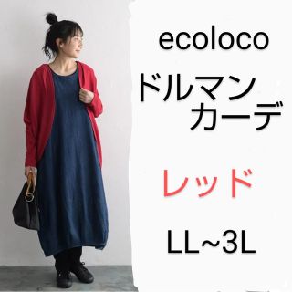 エコロコ(ecoloco)のドルマンカーディガン  LL~3L(カーディガン)