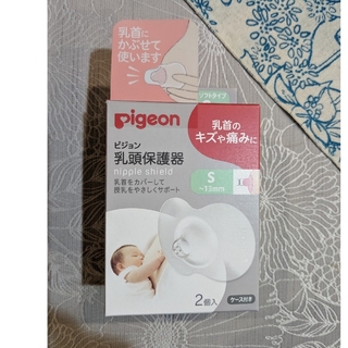 ピジョン(Pigeon)のピジョン　乳頭保護器　Sサイズ2個入り(その他)