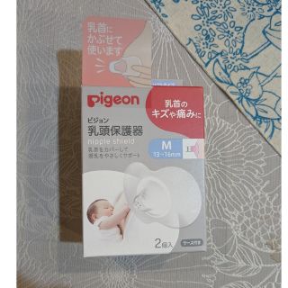 ピジョン(Pigeon)のピジョン　乳首保護器　Mサイズ2個入り(その他)