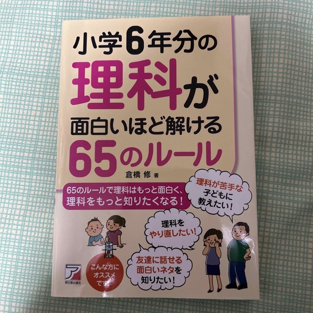 小学６年分の理科が面白いほど解ける６５のル－ル エンタメ/ホビーの本(科学/技術)の商品写真