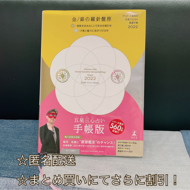 ’２２　五星三心占い開運　金／銀の羅針盤 （ゲッターズ飯田の） ゲッターズ飯田 エンタメ/ホビーの本(趣味/スポーツ/実用)の商品写真