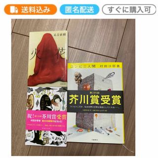 コンビニ人間　火花　殺人出産　村田沙耶香　又吉直樹(その他)