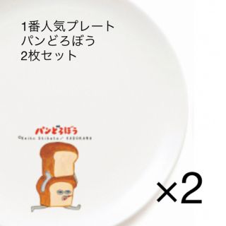 同柄2枚★パンどろぼう　未使用未開封(食器)