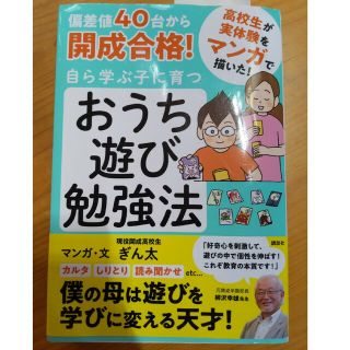 コウダンシャ(講談社)の偏差値４０台から開成合格！自ら学ぶ子に育つおうち遊び勉強法(結婚/出産/子育て)