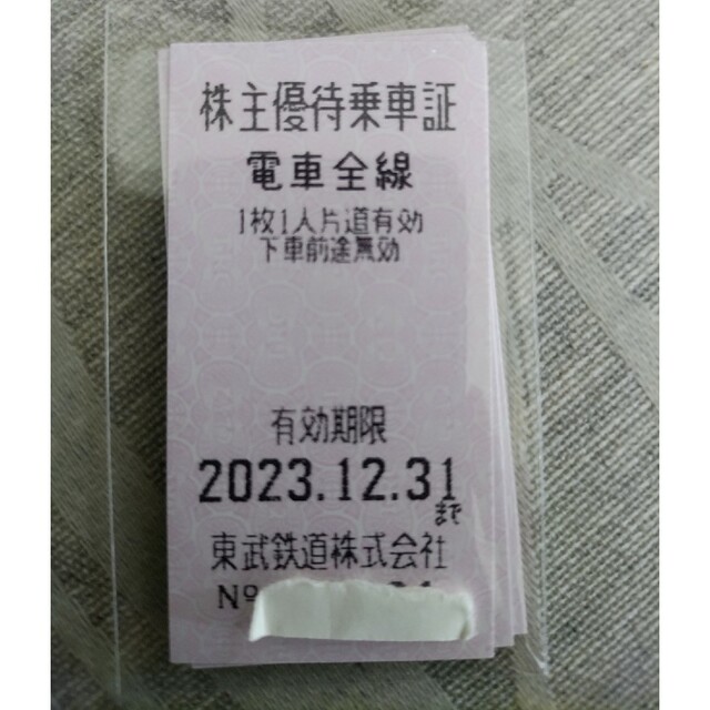 東武鉄道株主優待乗車券10枚(有効期限:2023/12/31まで)