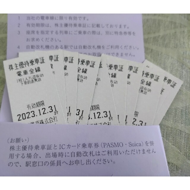 東武鉄道　株主優待乗車証　切符タイプ10枚セット(2023.12.31まで) 1