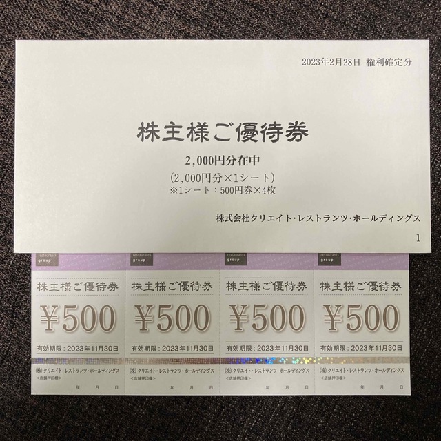 クリエイトレストランツ株主優待券　2000円分 チケットの優待券/割引券(レストラン/食事券)の商品写真