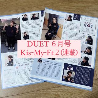 キスマイフットツー(Kis-My-Ft2)のDUET Kis-My-Ft2 キスマイ キスラジGO 連載 切り抜き(アート/エンタメ/ホビー)