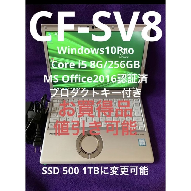レッツノート SV8 8G/256GB MS Office2016認証済 可愛い通販サイト