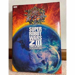 プレイステーション3(PlayStation3)の第３次ス－パ－ロボット大戦Ｚ時獄篇最終完全攻略本 ＰＳ３　ＰＳ　Ｖｉｔａ(アート/エンタメ)