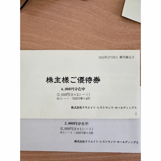 チケット【最新】クリエイトレストランツ 株主優待 8000円 2023年11月