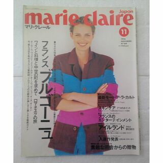 マリクレール(Marie Claire)の★雑誌 マリ・クレール 日本 1996年 11月 No.168★(ファッション)