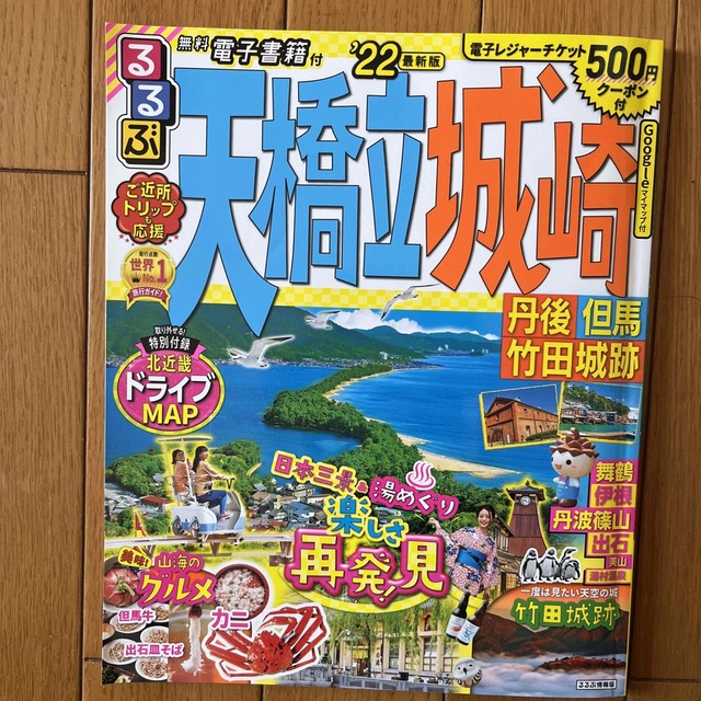 るるぶ天橋立・城崎 丹後・但馬・竹田城跡 ’２２ エンタメ/ホビーの雑誌(趣味/スポーツ)の商品写真