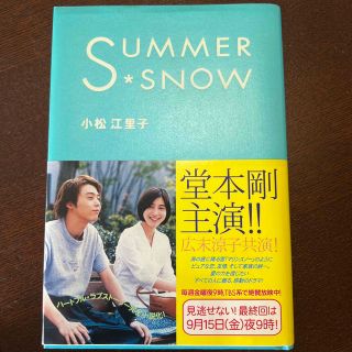 Ｓｕｍｍｅｒ　ｓｎｏｗ(文学/小説)