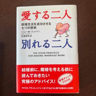 愛する二人別れる二人 結婚生活を成功させる七つの原則(ノンフィクション/教養)