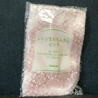 ダイキン(DAIKIN)のレンジまわりふきん　ダスキン　未使用(収納/キッチン雑貨)