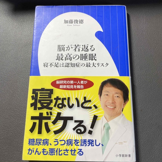 小学館(ショウガクカン)の脳が若返る最高の睡眠 寝不足は認知症の最大リスク エンタメ/ホビーの本(趣味/スポーツ/実用)の商品写真