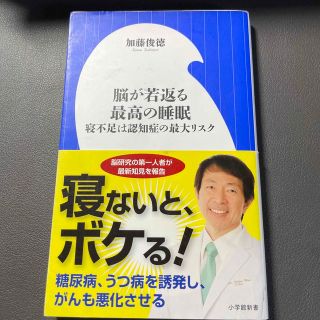 ショウガクカン(小学館)の脳が若返る最高の睡眠 寝不足は認知症の最大リスク(趣味/スポーツ/実用)