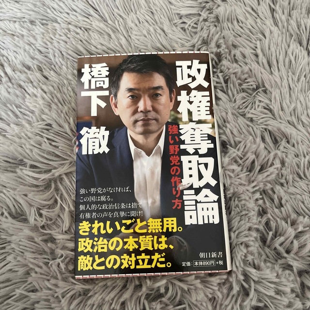 政権奪取論 強い野党の作り方 エンタメ/ホビーの本(その他)の商品写真