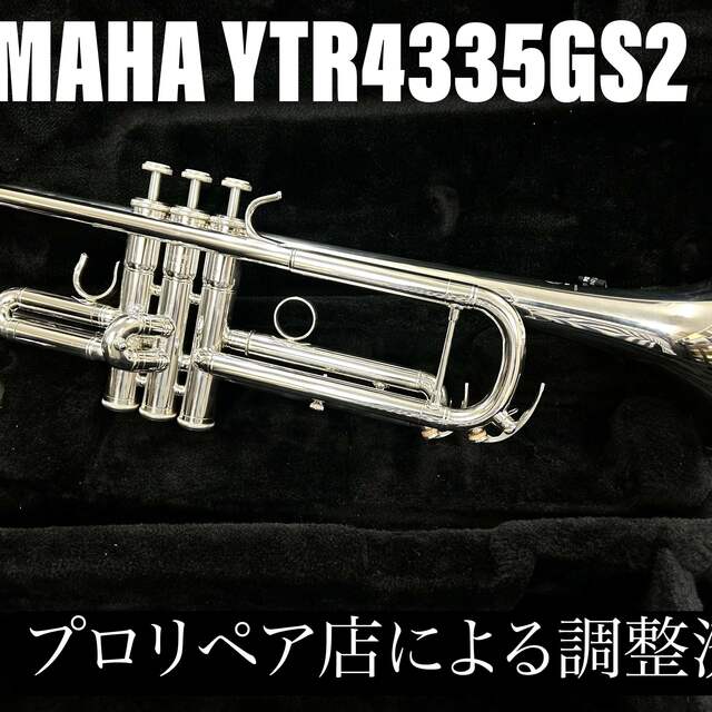 【美品 メンテナンス済】YAMAHA YTR4335GSⅡ トランペット