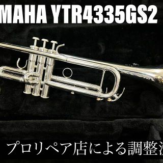 ヤマハ(ヤマハ)の【美品 メンテナンス済】YAMAHA YTR4335GSⅡ トランペット(トランペット)