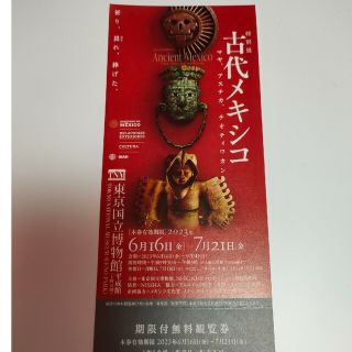 東京国立博物館 特別展 古代メキシコ展 無料観覧券 招待券 1枚の通販