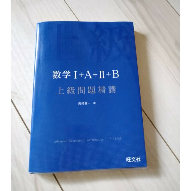 旺文社(オウブンシャ)の数学１＋Ａ＋２＋Ｂ上級問題精講 エンタメ/ホビーの本(語学/参考書)の商品写真