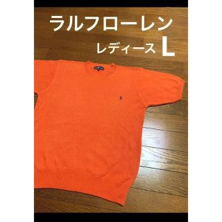 ラルフローレン(Ralph Lauren)のラルフローレン 半袖 ニット  Lサイズ     NO1242(ニット/セーター)