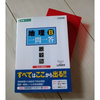 地理Ｂ一問一答 完全版 ２ｎｄ　ｅｄｉｔ(語学/参考書)