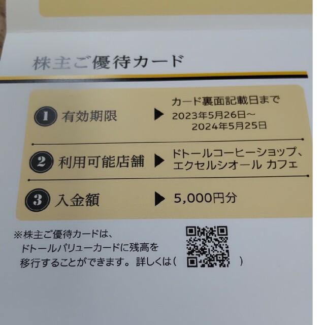 ドトール 株主優待 5,000円分 2021.5.26まで ♪