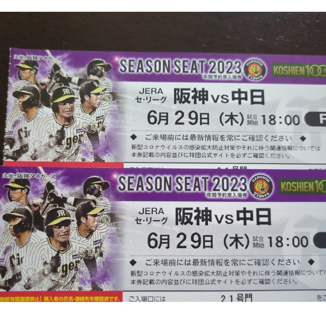 阪神タイガース(ハンシンタイガース)の2連番!!6/29(木)甲子園ライトスタンド阪神vs中日 チケットのスポーツ(野球)の商品写真