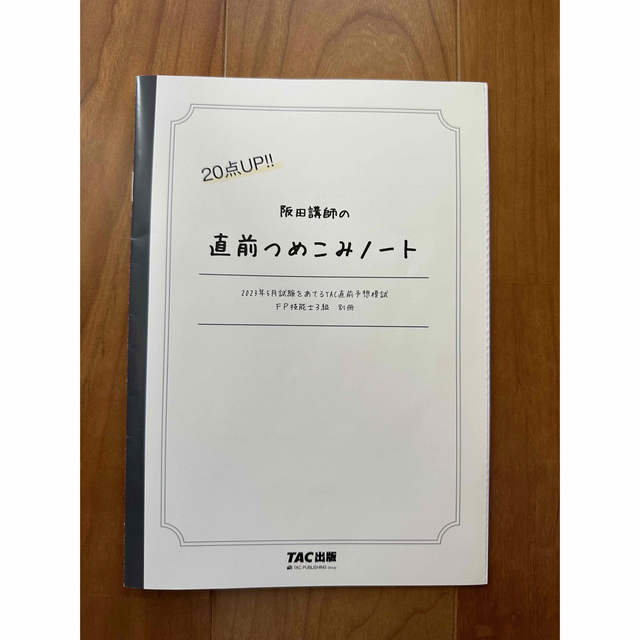 TAC出版(タックシュッパン)の美品✨２０２３年５月試験をあてるＴＡＣ直前予想模試ＦＰ技能士３級 エンタメ/ホビーの本(資格/検定)の商品写真