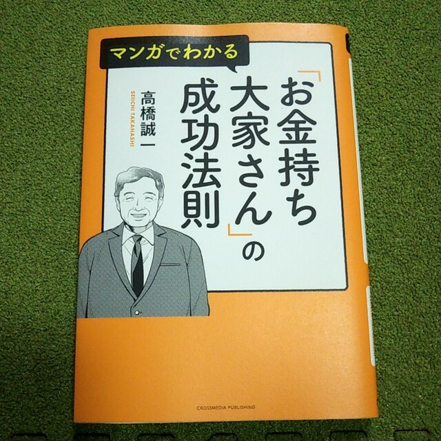 マンガでわかる「お金持ち大家さん」の成功法則 エンタメ/ホビーの本(ビジネス/経済)の商品写真