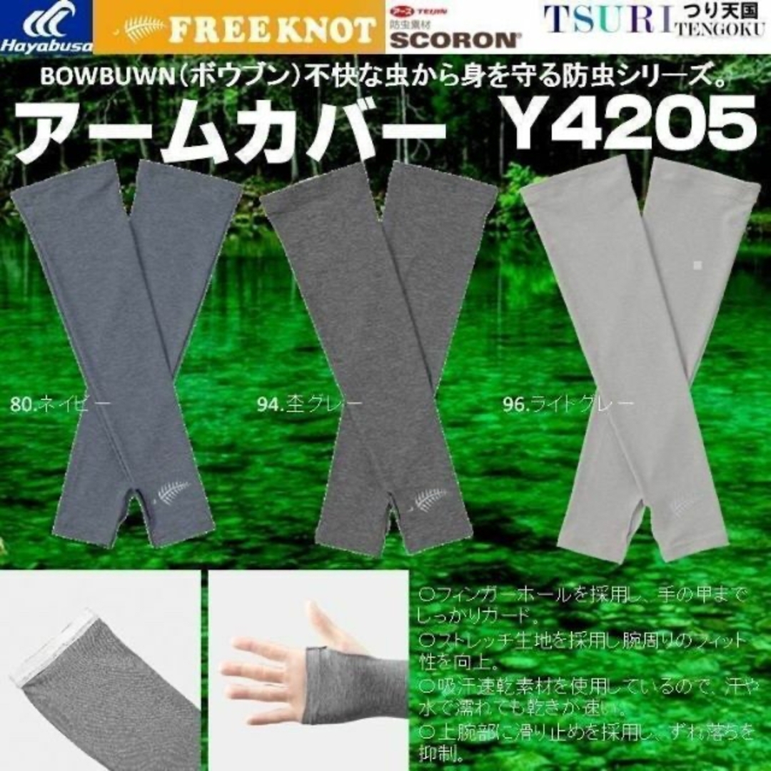 【新品】虫や日差しから両腕をガード フリーノット ボウブン アームカバー スポーツ/アウトドアのフィッシング(ウエア)の商品写真