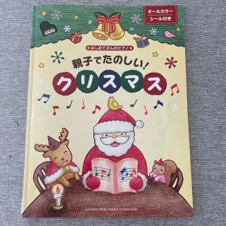 ヤマハ(ヤマハ)の連弾　親子でたのしい！クリスマス はじめてさんのピアノ(楽譜)